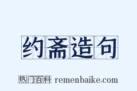 约斋造句是什么意思的图片